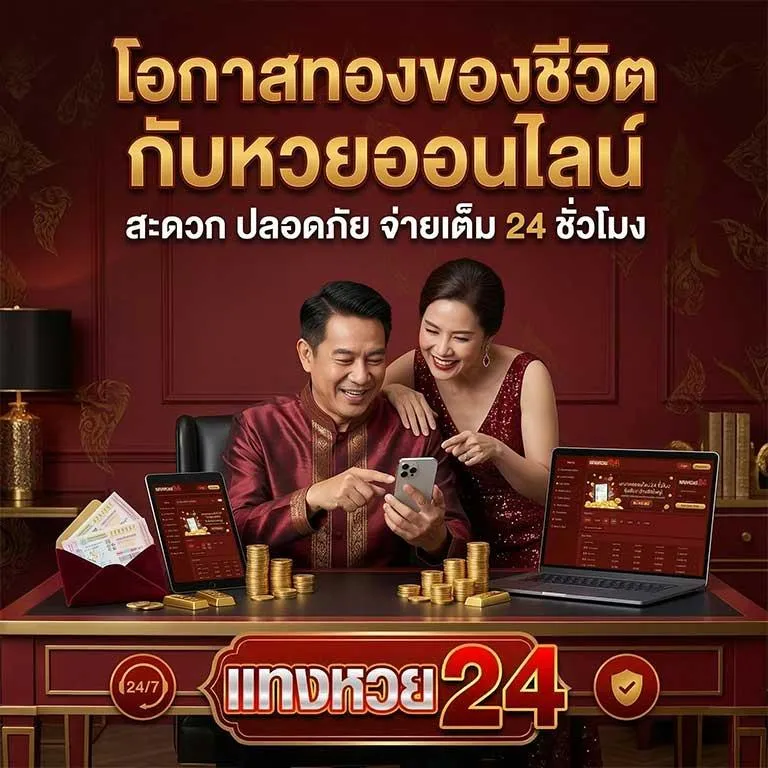 แทงหวย24