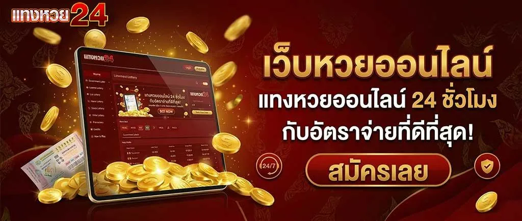 แทงหวย24