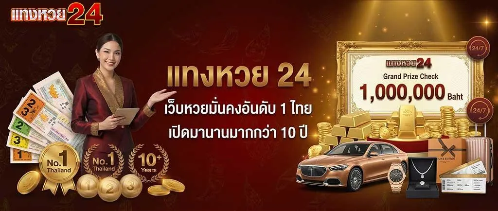 แทงหวย24