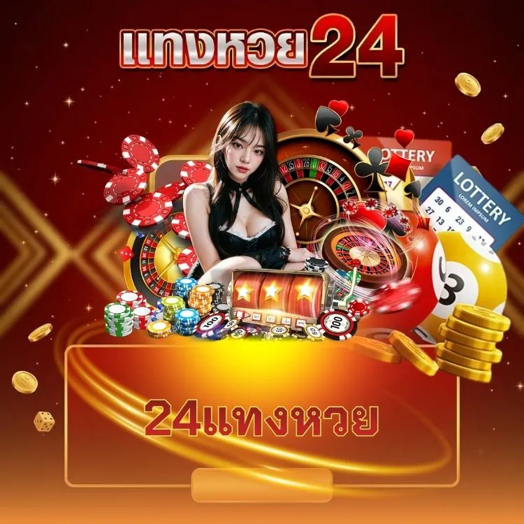 24แทงหวย