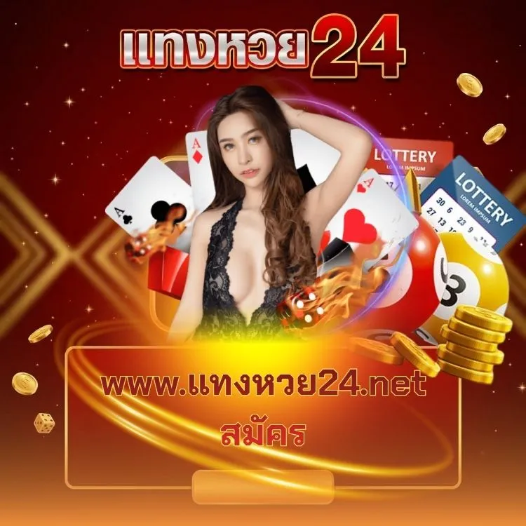 www.แทงหวย24.net สมัคร