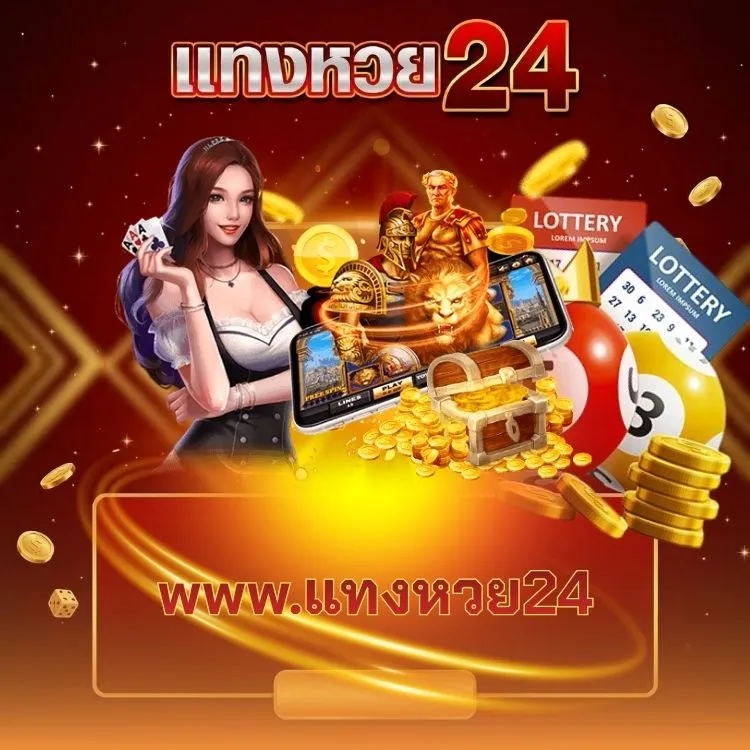 www.แทงหวย24