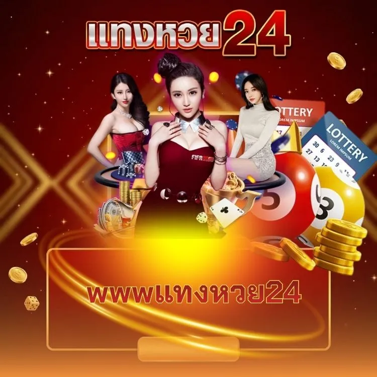 wwwแทงหวย24