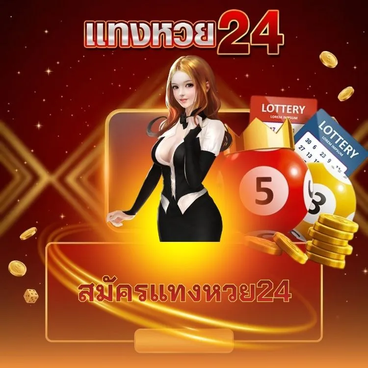 สมัครแทงหวย24