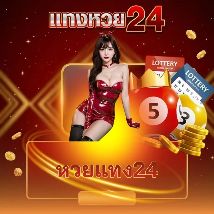 หวยแทง24