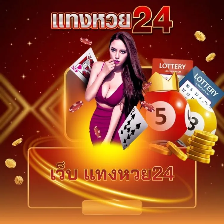 เว็บ แทงหวย24