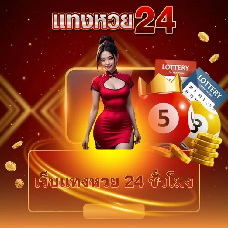 เว็บแทงหวย 24