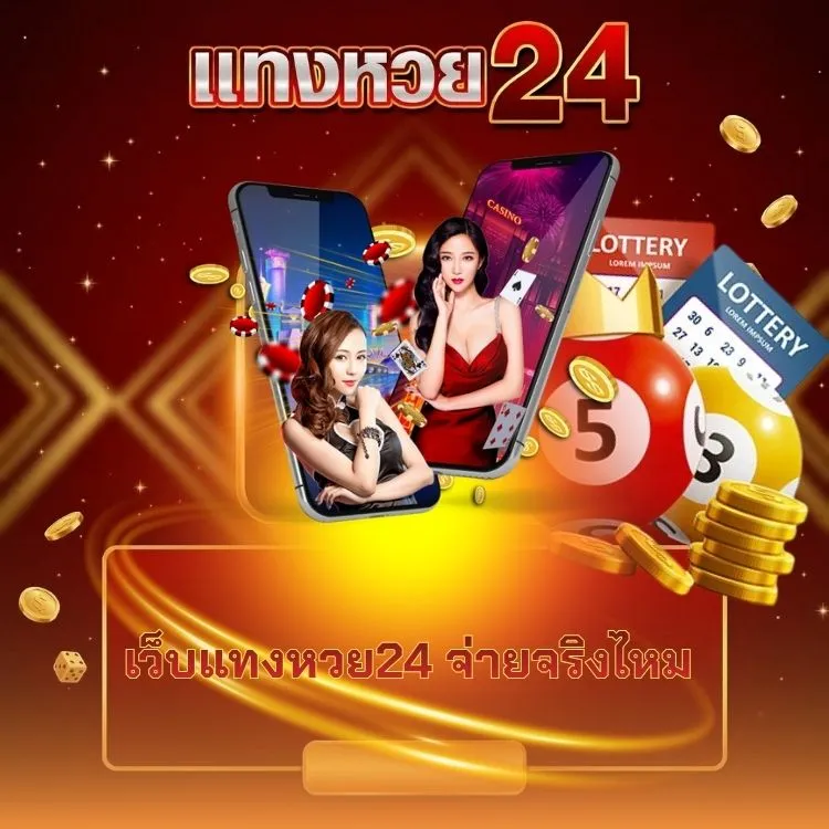 เว็บแทงหวย24 จ่ายจริงไหม