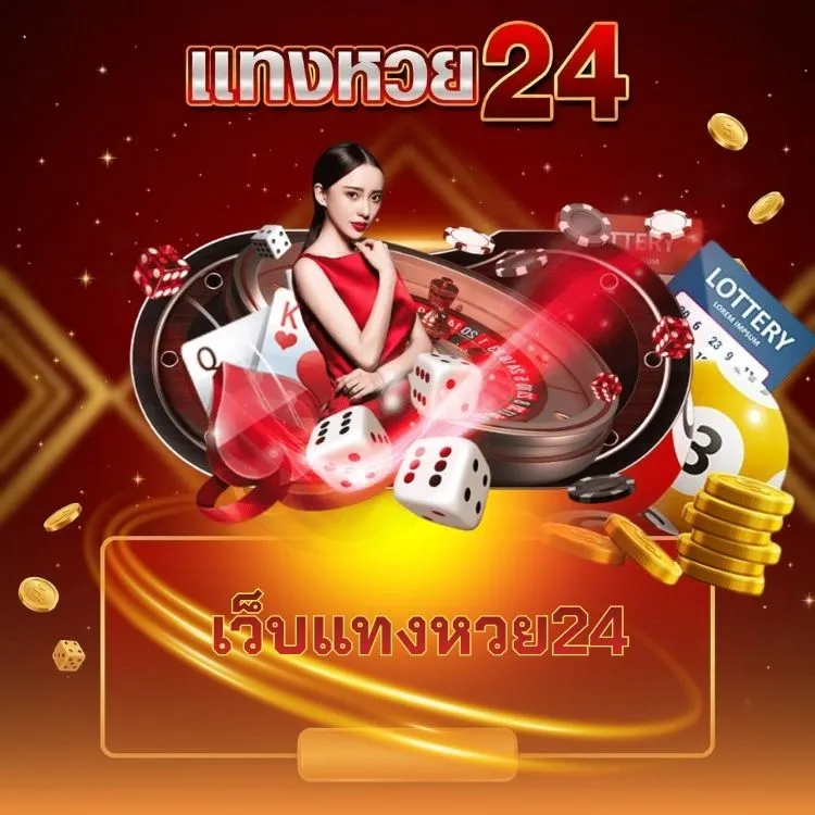 เว็บแทงหวย24