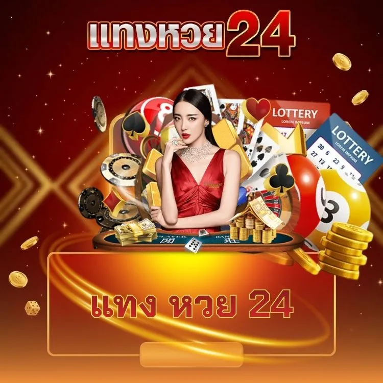 แทง หวย 24