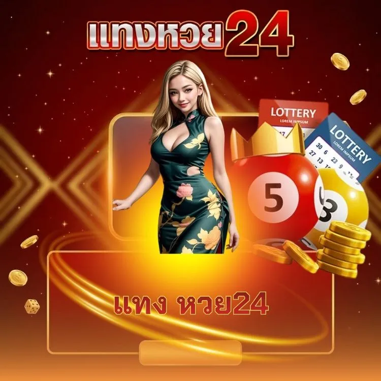 แทง หวย24