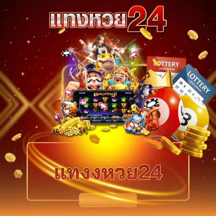 แทงงหวย24
