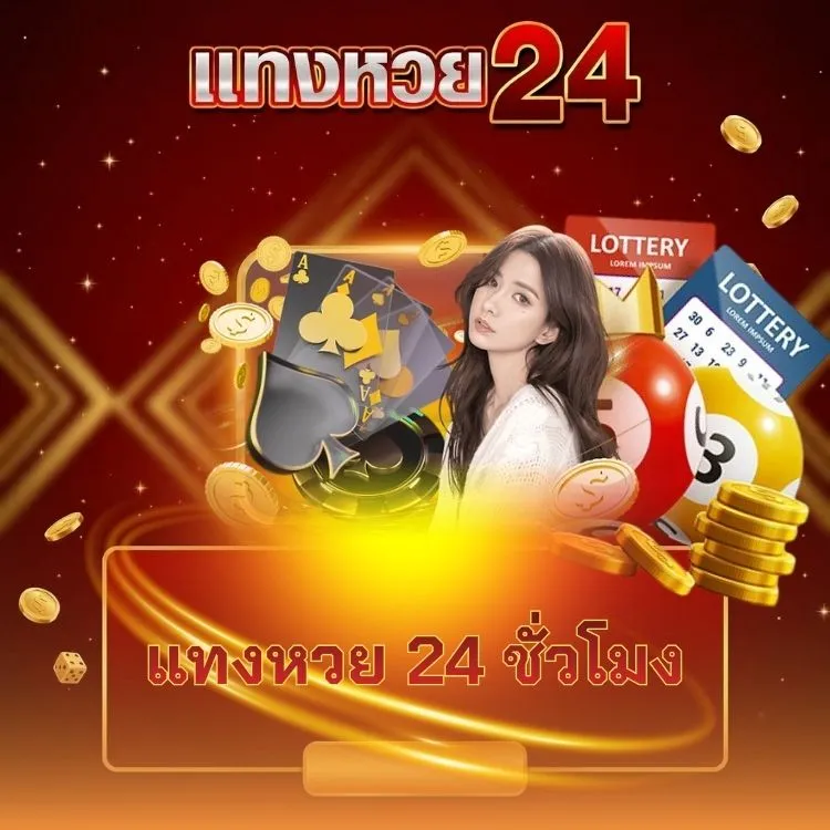 แทงหวย 24 ชั่วโมง