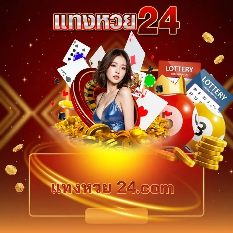 แทงหวย 24.com