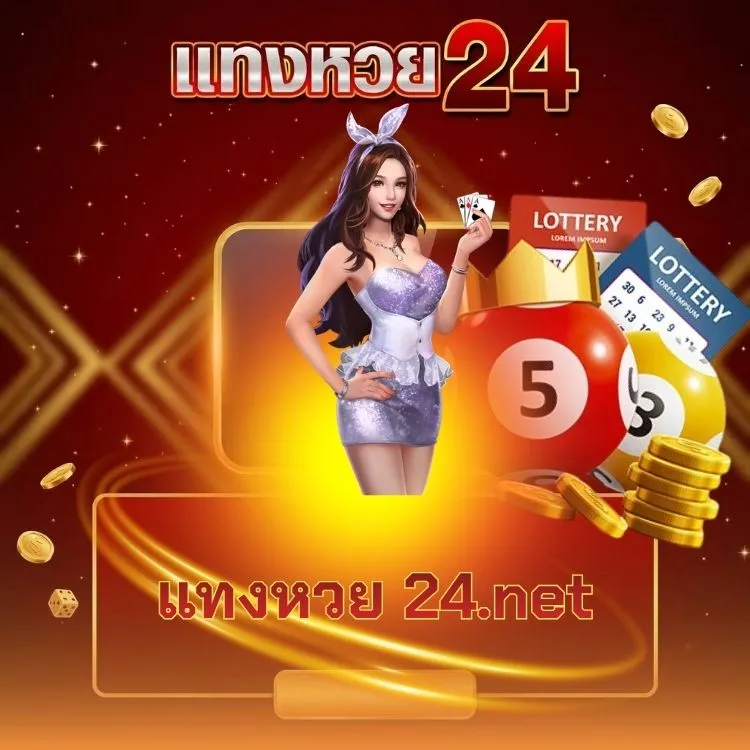 แทงหวย 24.net