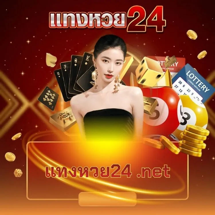 แทงหวย24 .net