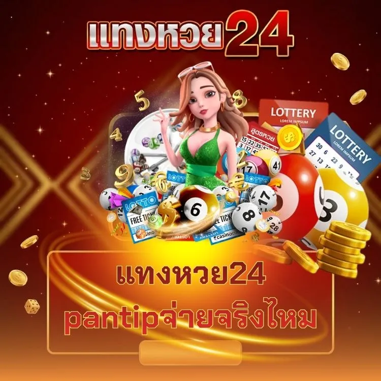 แทงหวย24 pantipจ่ายจริงไหม