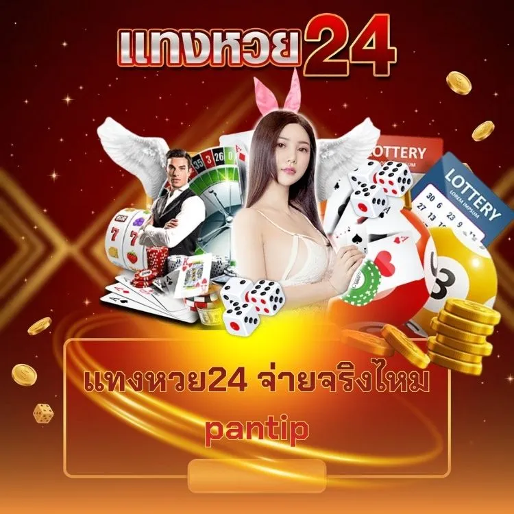 แทงหวย24 จ่ายจริงไหม pantip