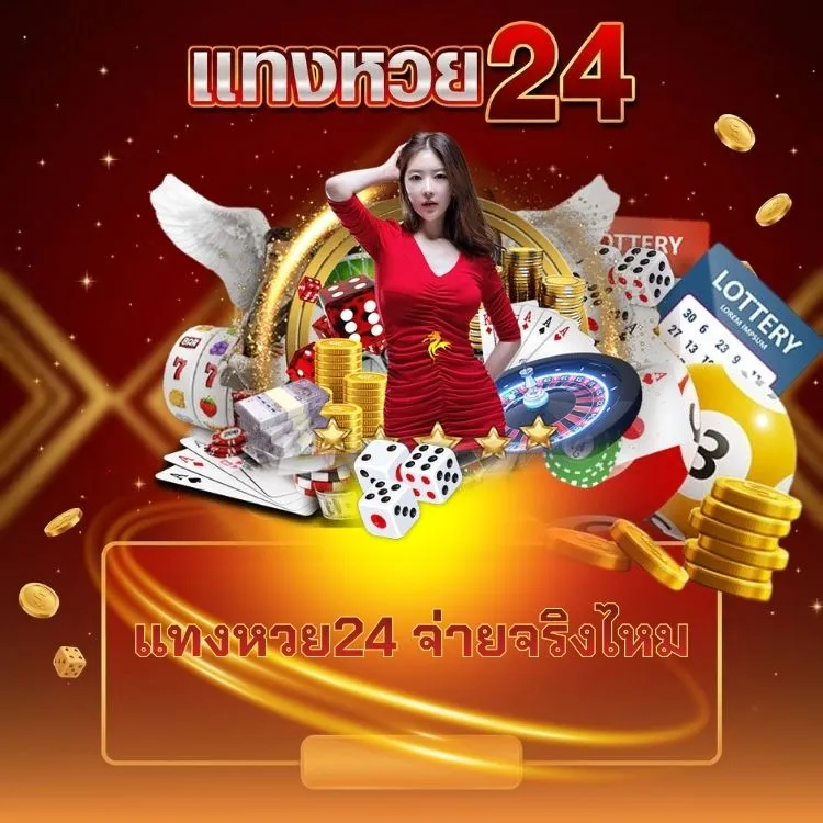 แทงหวย24 จ่ายจริงไหม