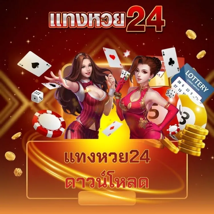 แทงหวย24 ดาวน์โหลด
