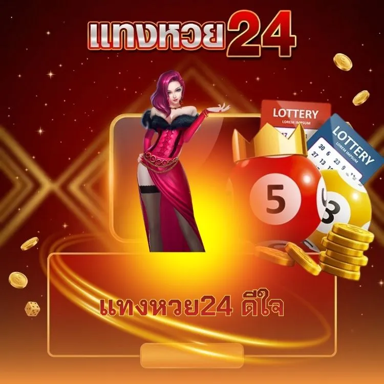 แทงหวย24 ดีใจ