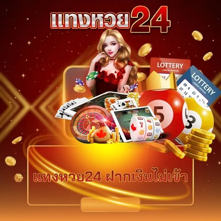แทงหวย24 ฝากเงินไม่เข้า