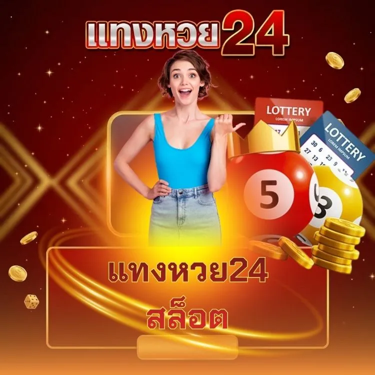 แทงหวย24 สล็อต