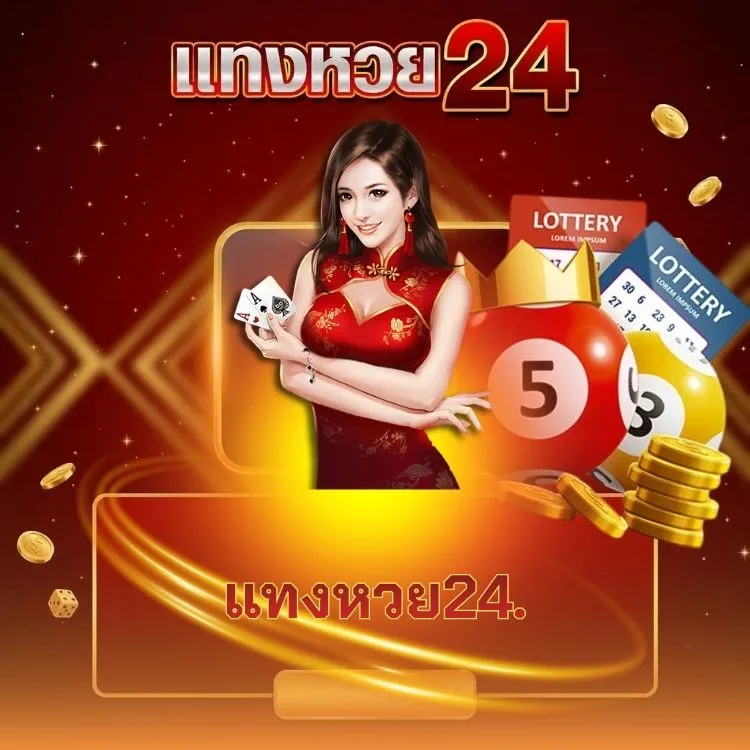 แทงหวย24.