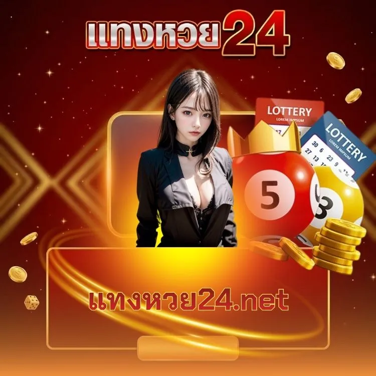 แทงหวย24.net