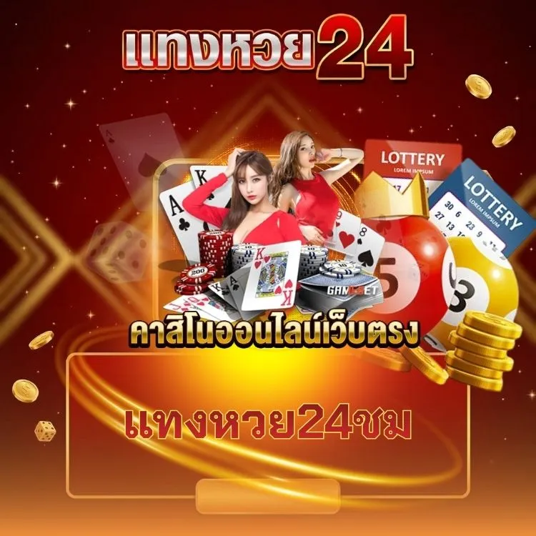 แทงหวย24ชม