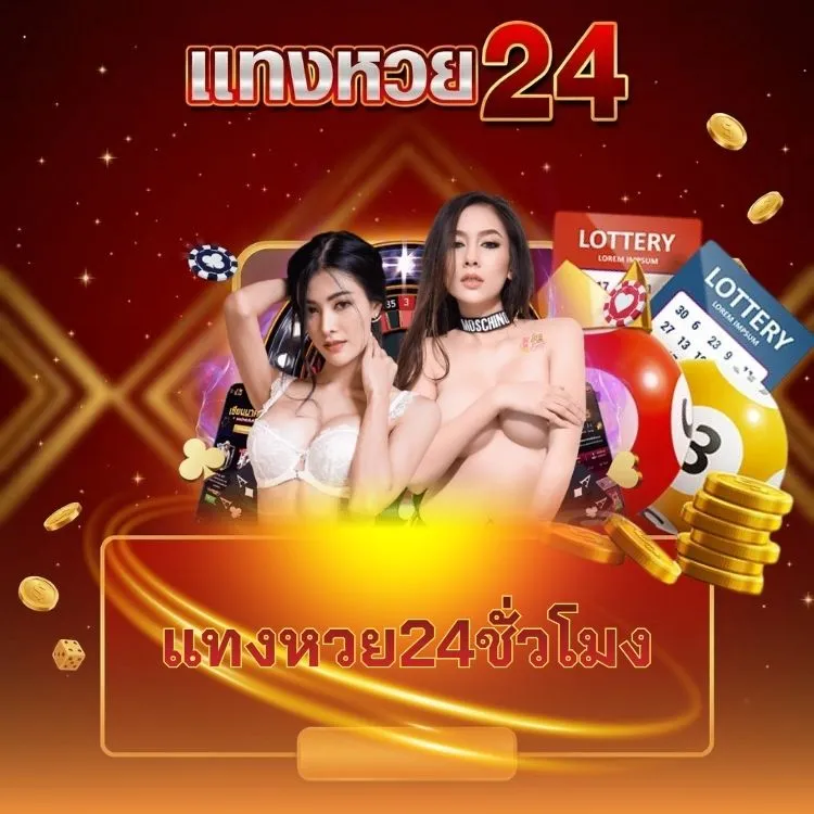 แทงหวย24ชั่วโมง