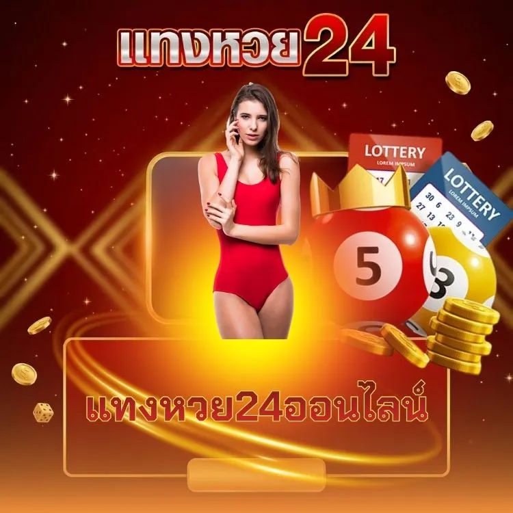 แทงหวย24ออนไลน์