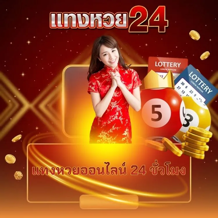 แทงหวยออนไลน์ 24 ชั่วโมง