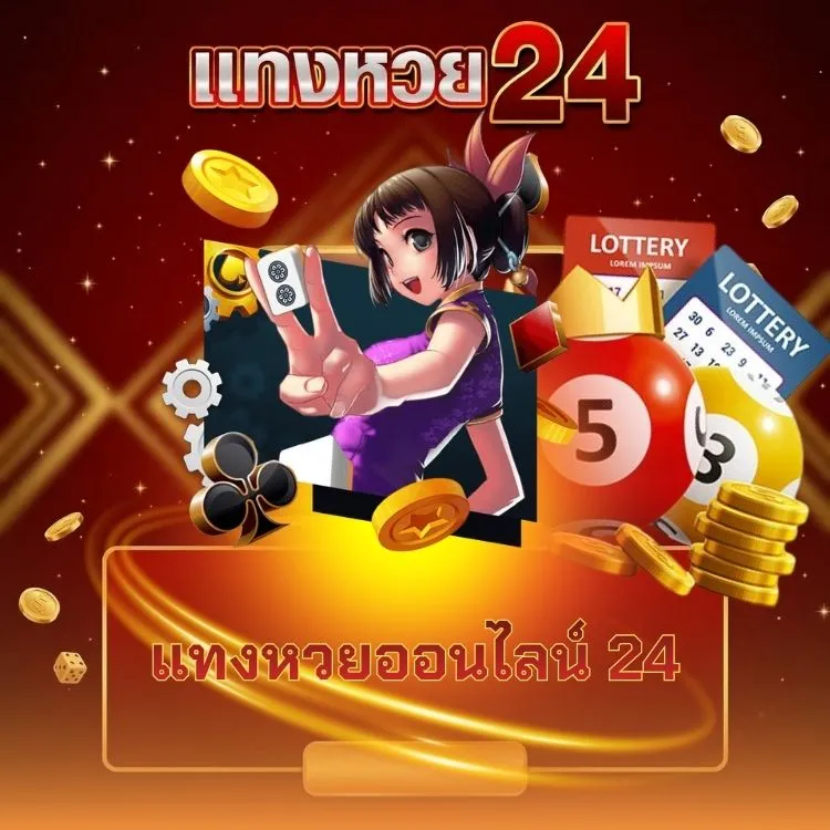 แทงหวยออนไลน์ 24