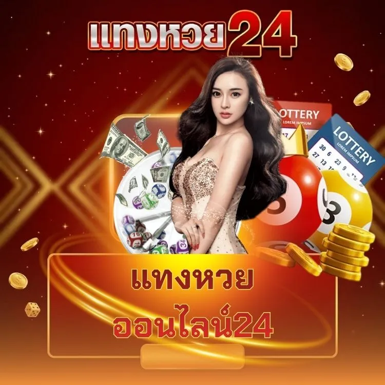 แทงหวยออนไลน์24