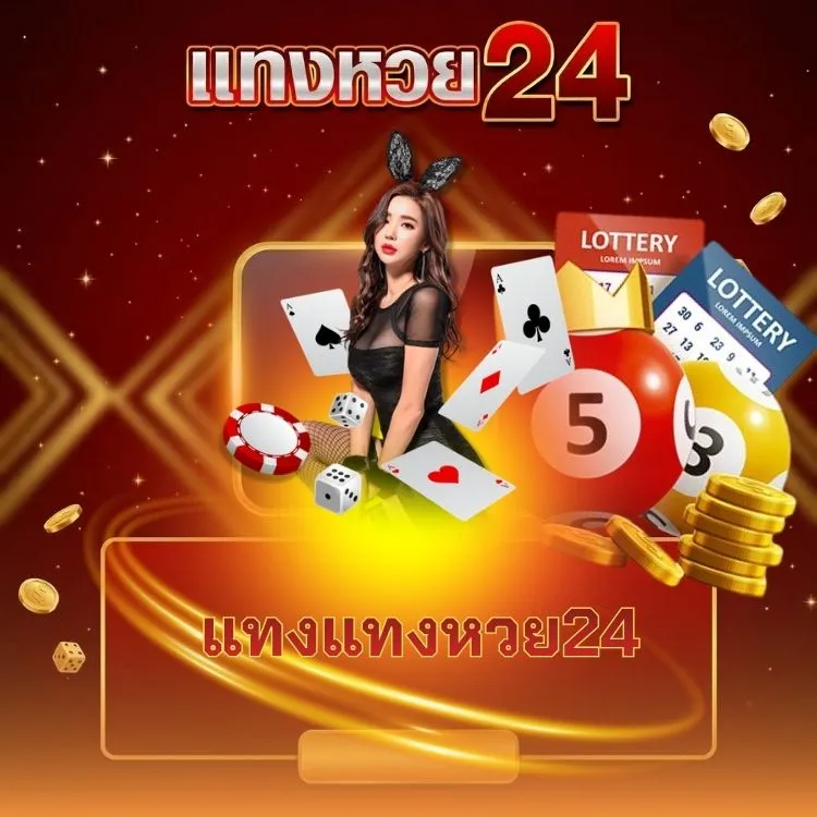 แทงแทงหวย24