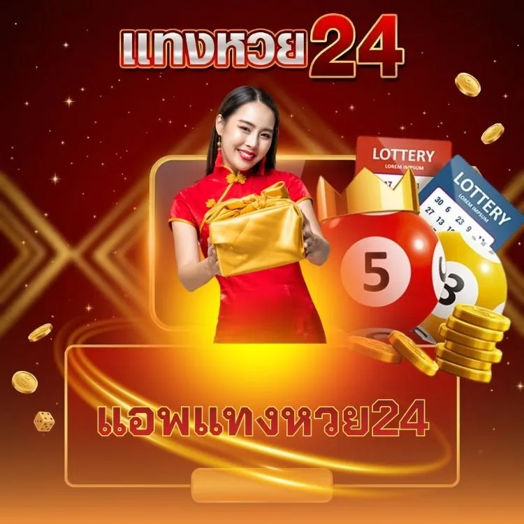 แอพแทงหวย24
